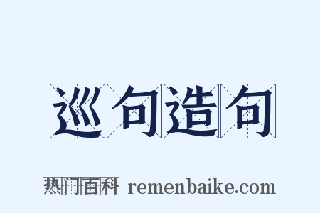 巡句造句是什么意思的图片